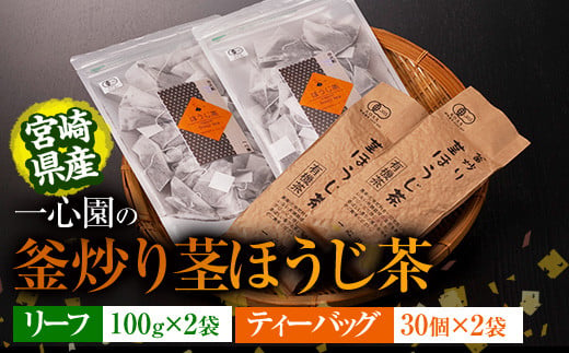 有機茶葉 一心園の釜炒り茎ほうじ茶2種セット(リーフ100g×2袋・ティーバッグ30個入り×2袋) 日之影町 特産品 お茶 ほうじ茶 茶 茶葉 釜炒り茶 有機栽培 オーガニック 有機JAS認証【IS0