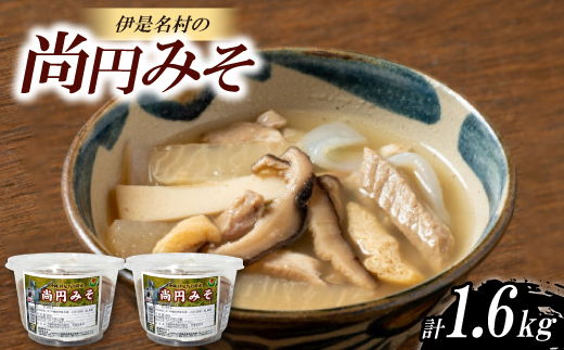 尚円みそ 800g×2個【1700213】