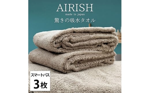 ＜スマートバス3枚組＞贅沢ふんわり高吸水スマートバスタオル(34×120cm)エアリーシュCB [№5385-0921]
