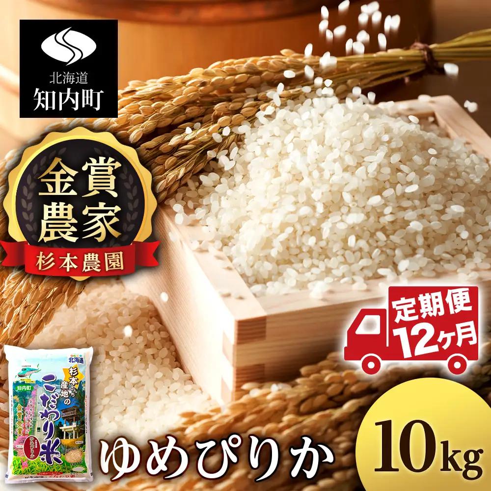 【令和8年産新米予約】【定期便 12カ月】ゆめぴりか 10kg《杉本農園》