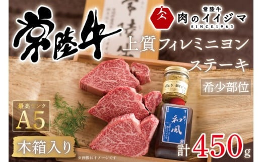【希少部位】 食べ物 肉 常陸牛A5 上質フィレミニヨンステーキ 150g × 3枚＜木箱入り・特製タレ／マスタード付き＞ ヒレステーキ お歳暮 ギフト お返し 内祝い お祝い 茨城県 水戸市（DU-37）