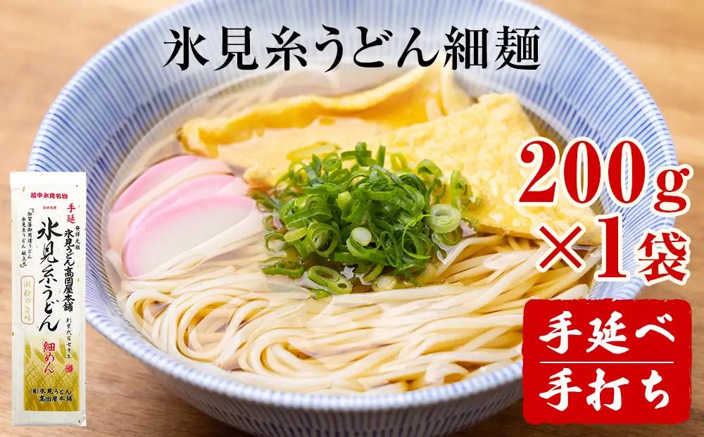 手延 氷見糸うどん 「澱粉の旨味」 細めん 200g× 1袋 　うどん