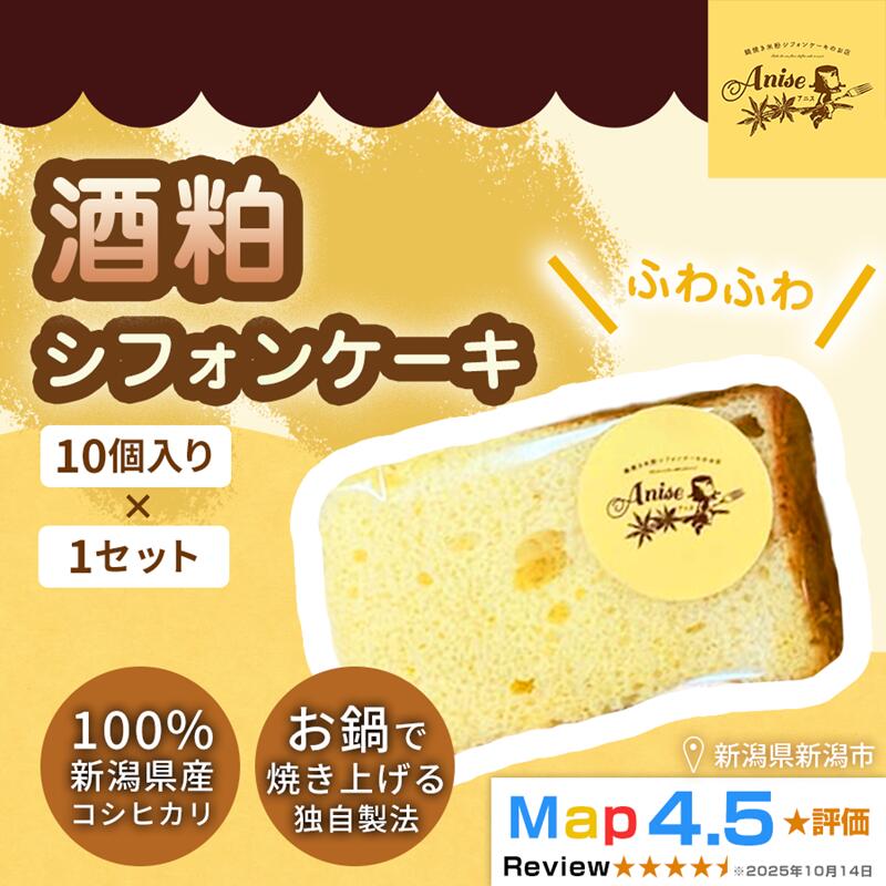 【ふるさと納税】【新潟県産米粉100％使用】シフォンケーキ酒粕 1セット(10個） | 鍋焼き グルテンフリー 健康 ヘルシー 焼き菓子 お菓子 スイーツ ギフト 贈り物 新潟市