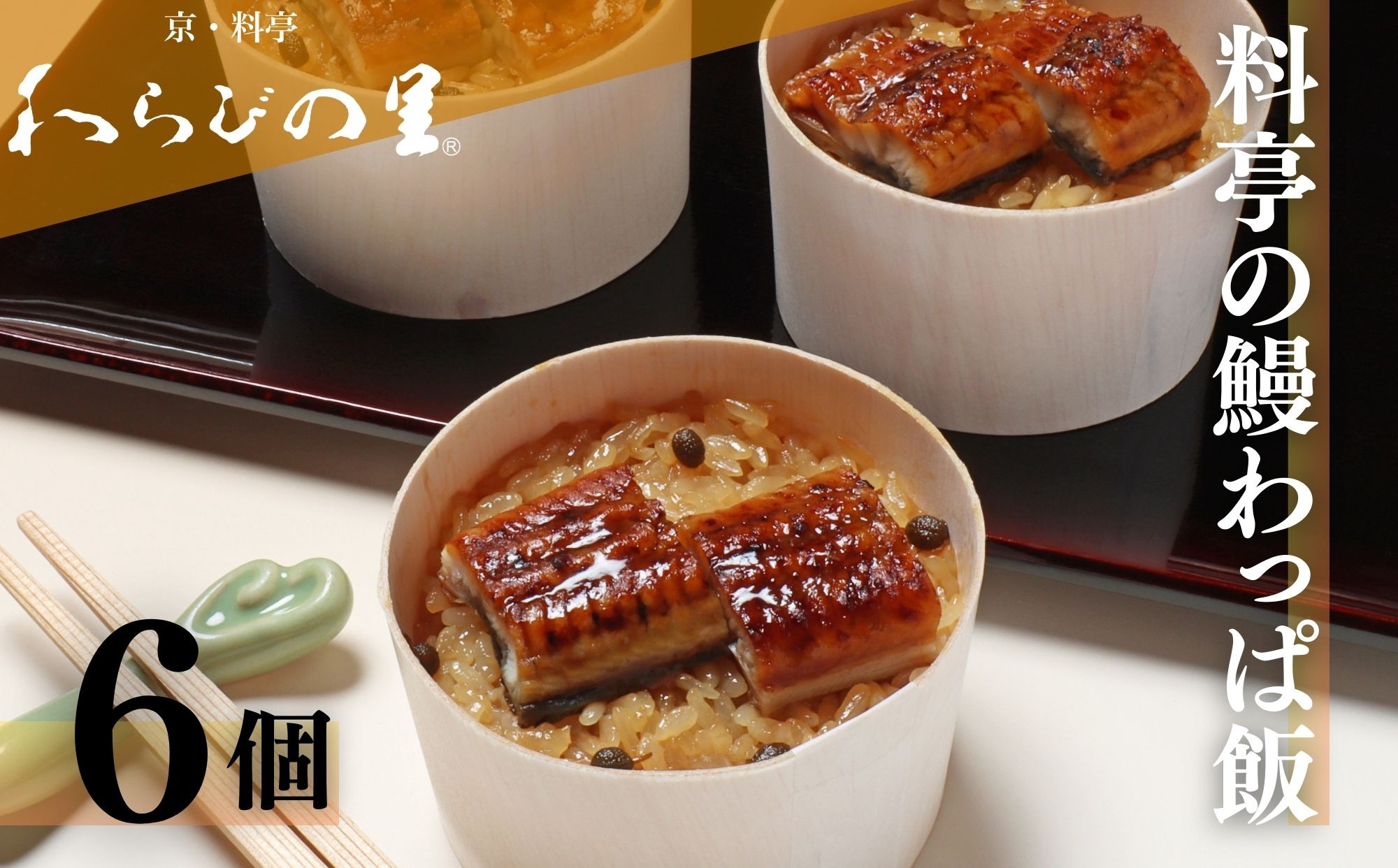 【わらびの里】料亭の鰻わっぱ飯 6個入［ 京都 料亭 京料理 懐石 人気 おすすめ 鰻 うなぎおこわ お取り寄せ 通販 送料無料 ふるさと納税 ］ 261009_B-XN05