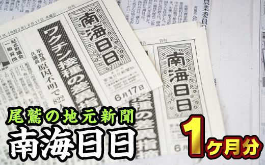 
尾鷲の地元新聞　南海日日（１ヶ月分郵送）NN-1
