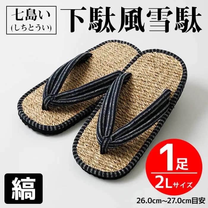 七島い (しちとうい) 下駄風雪駄（2L・縞）七島藺 雪駄 下駄 履物 靴 和装 和服 ファッション 【opat001】【青木本店】