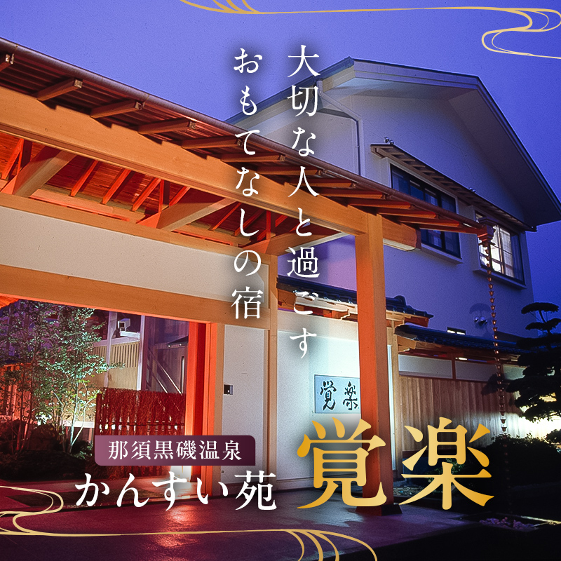 【ふるさと納税限定】かんすい苑覚楽 スタンダード 1泊2食付 ペア宿泊券 ns023-001