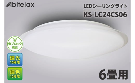 ケーズデンキオリジナルモデル ＬＥＤシーリングライト 主に６畳用 調色可 KS-LC24CS06【家電 LEDライト 省エネ 電気 明るい 天井照明 蛍光灯 リモコン付き リビング 照明器具 新生活】