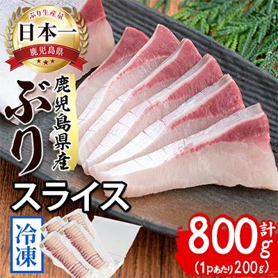 ふるさと納税 垂水市 【鹿児島産ぶり冷凍】ぶりスライス 4p(刺身・しゃぶしゃぶ用) B2-4772