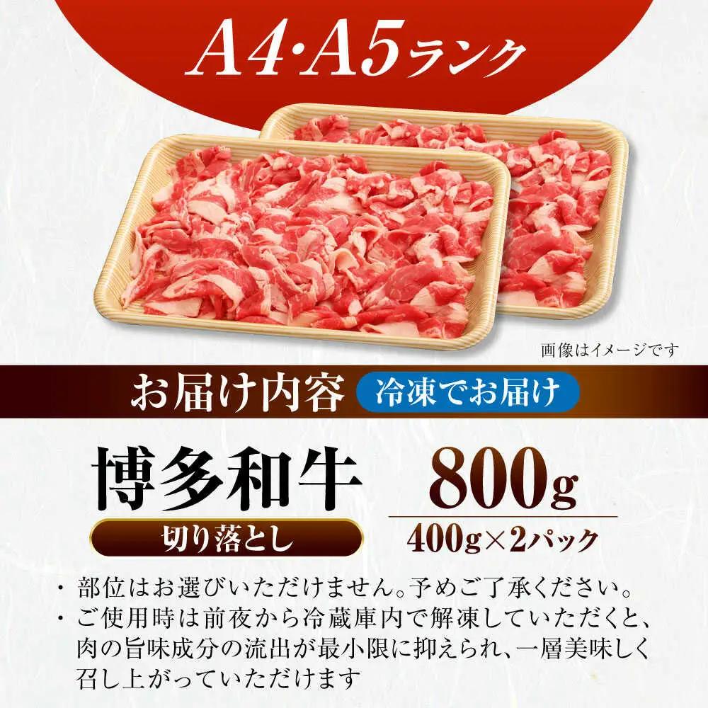 【訳あり】【A4-A5ランク】博多和牛 切り落とし 800g(400g×2個) VDZ039 訳あり 牛肉切り落とし