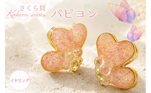 さくら貝 Kakera シリーズ パピヨン ピアス イヤリング [Salon nico 石川県 志賀町 BU4009-b] 桜貝 サージカルステンレス 金属アレルギー