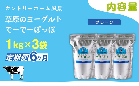 【定期6ヶ月】プレーン 草原のヨーグルト でーでーぽっぽ 1kg ×3 SKB153