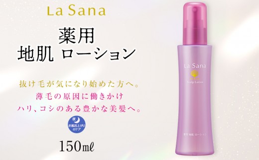 ラサーナ 薬用 地肌 ローション 150ml | 育毛剤 スカルプケア 頭皮ケア 薬用ローション 地肌ケア ヘアケア用品 脱毛予防 発毛促進 ヘアケアセット ラサーナ 人気 おすすめ 広島県 広島市