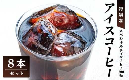 スペシャルティコーヒー100％　特別なアイスコーヒー8本セット | 飲料 ソフトドリンク コーヒー スペシャルティコーヒー アイス 自家焙煎 無糖 深煎り ブレンド 贅沢 ギフト お中元 父の日 プレゼント 贈り物 芦屋 兵庫 ふるさと納税