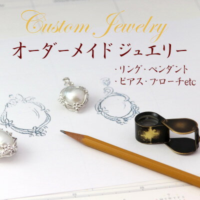 【ふるさと納税】オーダーメイドジュエリー【100】【配送不可地域：沖縄県】【1623797】
