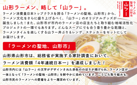 【ラーメン消費額日本一記念！】おうちで山ラーセット（乾麺・丼ぶり・レンゲ・ステッカー） FY25-527