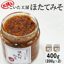 【ふるさと納税】ほたてみそ 400g 北海道 産 お試し 200g×2 小分け ほたて みそ ご飯のお供 惣菜 おかず おにぎり おつまみ きゅうり 米麹 佃煮 地元めし 漁師めし 旨み 冷凍 道の駅 しかべ こいた工房 送料無料