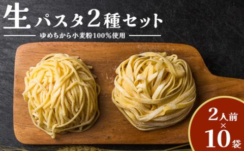 【ゆめちから小麦粉100％使用】生パスタ2種（2人前×10袋）【290004】