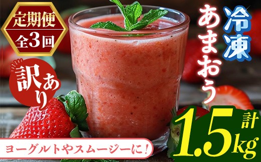 
                  ≪定期便・全3回≫【訳あり】福岡県産 冷凍あまおう(総計1.5kg・計250g×2袋×毎月連続3回) いちご イチゴ 苺 ストロベリー 果物 フルーツ おやつ デザート 訳アリ わけあり サイズ不揃い 規格外 冷凍 定期便 頒布会【木村食品】as46-058
                