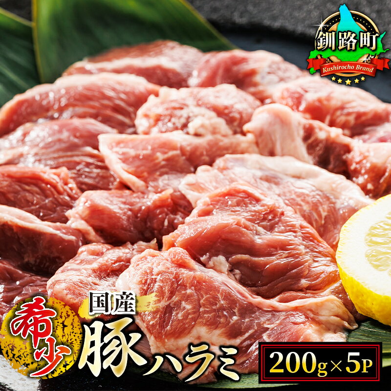 【ふるさと納税】＼希少／ 国産 豚ハラミ 1kg（200g×5パック） 味なし 小分け 定期便 定期 精肉 北海道産 アウトドア キャンプ BBQ おすすめ 牛肉 牛ハラミ にも引けを取らない美味しさ 人気の 訳あり 釧路町 釧路超 特産品 br04