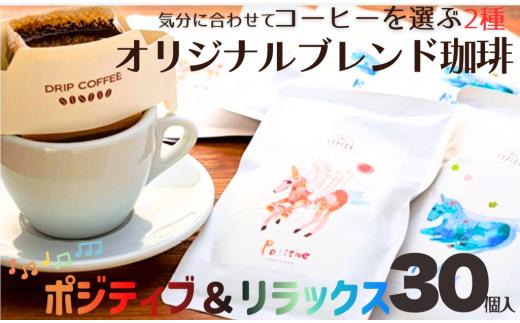 コーヒー ドリップバッグ ポジティブ＆リラックス  30個 粉 エモーショナル 自家焙煎 オリジナルブレンド 珈琲 ドリップ ドリップコーヒー 粉コーヒー 手軽 個包装 挽き立て 挽きたて 焙煎仕立て 携帯 こだわり ブレンド ホットコーヒー  ティータイム 飲み比べ 飲料 コーヒー飲料  デザート ギフト 贈答用 お取り寄せ ふるさと納税 千葉県 銚子市 ティピカ