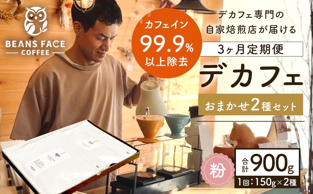
                  【 3ヶ月定期便 ] 【 デカフェ 】 カフェインレス コーヒー （ 粉 ） おまかせ 2種セット （ 2種 × 150g ） 珈琲 COFFEE coffee コーヒー粉 焙煎 浅煎り 深煎り ブレンド 詰め合わせ 飲み比べ 定期 定期配送
                