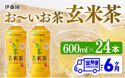 【6ヶ月定期便】伊藤園 おーいお茶 玄米茶 （PET） 600ml×24本 【 伊藤園 飲料類  飲みもの 玄米茶  お茶 ペットボトル PET 備蓄 長期保存 送料無料 】[D07360t6]
