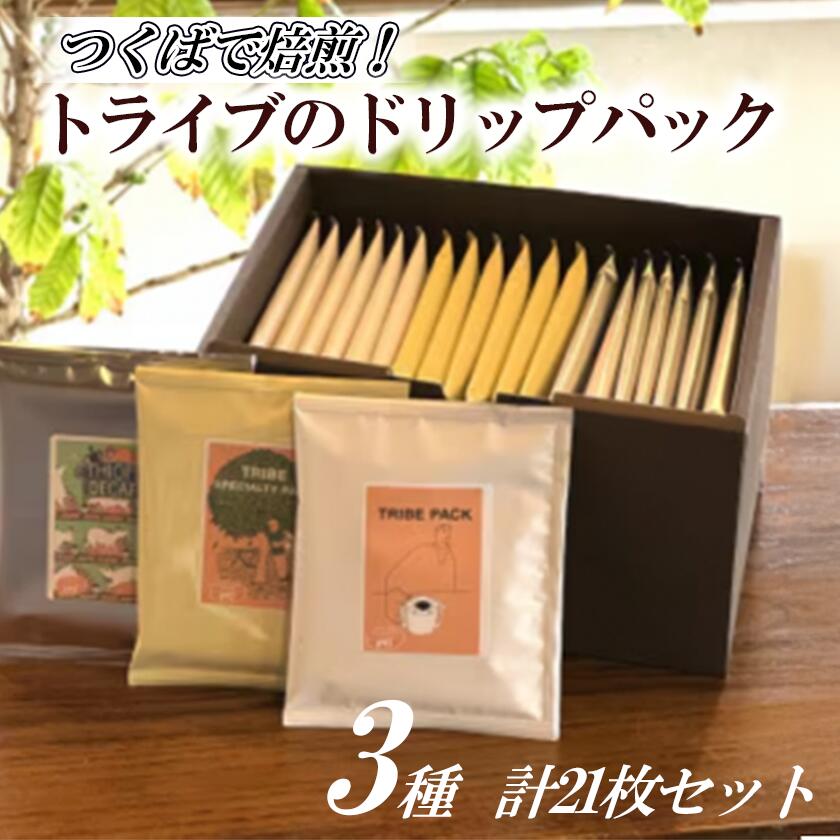 【ふるさと納税】つくばで焙煎!トライブのドリップパック3種　計21枚セット