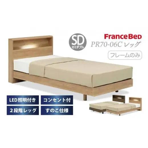 フランスベッド PR70-06C（脚付タイプ）セミダブル【ベッドフレームのみ】I-346