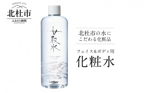 北杜市の水にこだわる化粧品 　フェイス＆ボディ用化粧水「女取水（めとりすい）」　化粧水 美容 ミネラル 天然水 フェイス＆ボディ用化粧水「女取水（めとりすい）」 母の日
