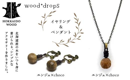 wood*dropsイヤリング＆ペンダントのセット <エンジュ×choco & エンジュ×choco> HOKKAIDO WOOD 木製 アクセサリー イヤリング ペンダント セット  国産 北海道 木工 ナチュラル ハンドメイド ジュエリー ギフト F6S-738