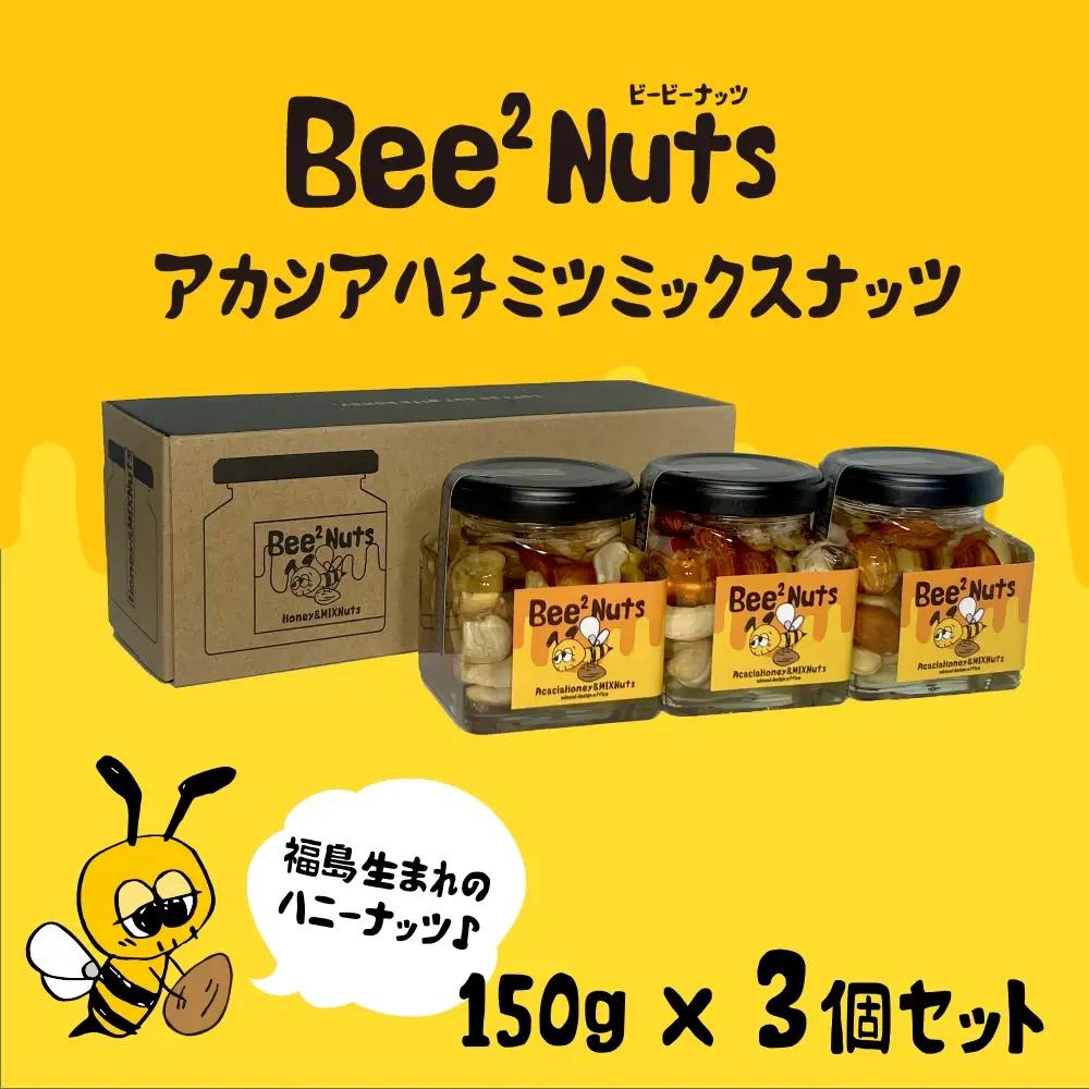 ハニーナッツ　Bee2Nuts　 アカシア　3個　150ｇ×３個　セット　アカシアはちみつ　アーモンド　くるみ　カシューナッツ　【07208-0612】