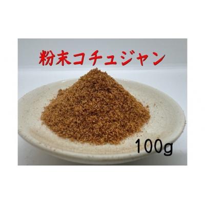 ふるさと納税 新宮町 アルカ・粉末コチュジャン100g.ZF180