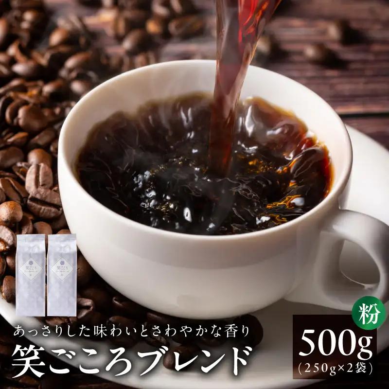 笑ごころブレンド 250g×2袋＜粉＞ 