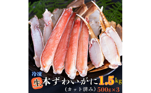 
生冷 ずわいがに カット済み 1.5kg (500g × 3) カジマ ずわい蟹 ズワイガニ かに カニ 蟹
