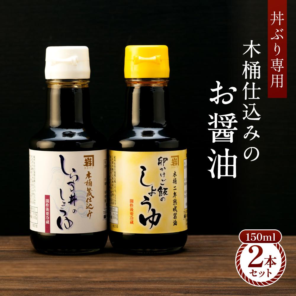 【ふるさと納税】【丼ぶり専用】国産原料でつくる木桶仕込みのお醤油 お試しサイズ150ml 2本 セット | 醤油 食品 加工食品 人気 おすすめ 送料無料