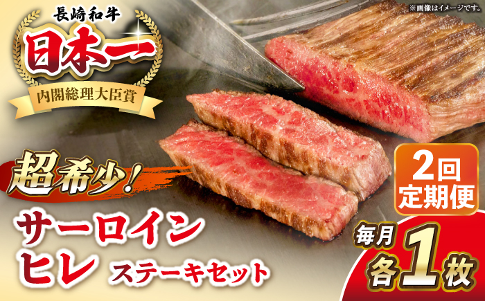 【全2回定期便】長崎和牛 サーロイン ヒレ ステーキセット 各1枚 《壱岐市》【KRAZY MEAT】 A5 A4 冷凍 和牛 肉 牛肉 BBQ 詰め合わせ 贈り物 [JER132]