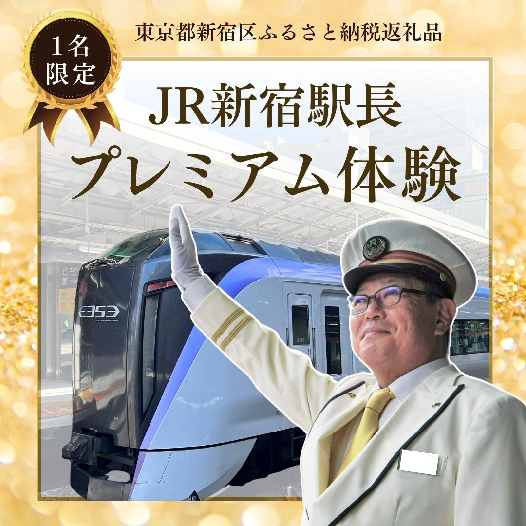 【2026年3月1日（日）開催・1名限定】 JR新宿駅長プレミアム体験《JRE MALL 限定！》