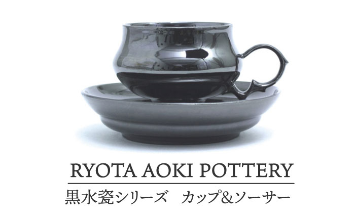 
【美濃焼】 黒水瓷カップ＆ソーサー 【RYOTA AOKI POTTERY/青木良太】 [MCH194]

