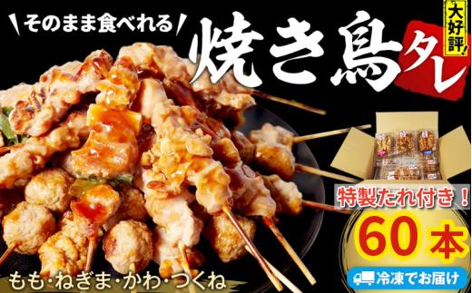 焼き鳥 60本 4種セット 特製タレ付き  国産 鶏肉 ねぎま もも つくね かわ  やきとり 焼鳥 とりにく チキン 肉 にく ねぎ  冷凍 小分け おつまみ おかず 当 惣菜 酒の肴 ビール ハイボール チューハイ 焼酎 日本酒 酒 アウトドア BBQ お取り寄せ グルメ 送料無料 徳島県 小松島市 株式会社とり信