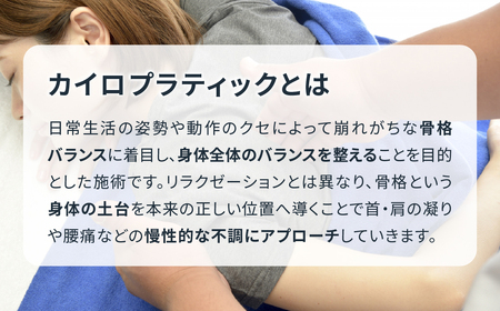 カイロプラティック施術30分 【FINE LAB FIT】 | カイロプラクティック 骨格 バランス メンテナス リフレッシュ 埼玉県 上尾市 