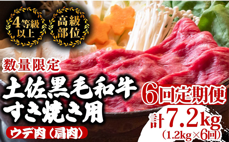 【定期6回】土佐黒毛和牛ウデ肉すき焼き用 計7.2kg【1.2g×6ヶ月連続お届け】 3Mコース