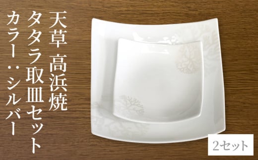 S026-104_天草 高浜焼 タタラ取皿セット シルバー2セット