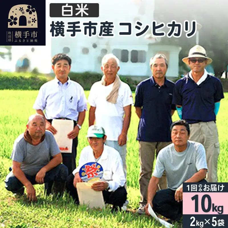 【白米】令和7年産  横手産 コシヒカリ 10kg（2kg×5袋）