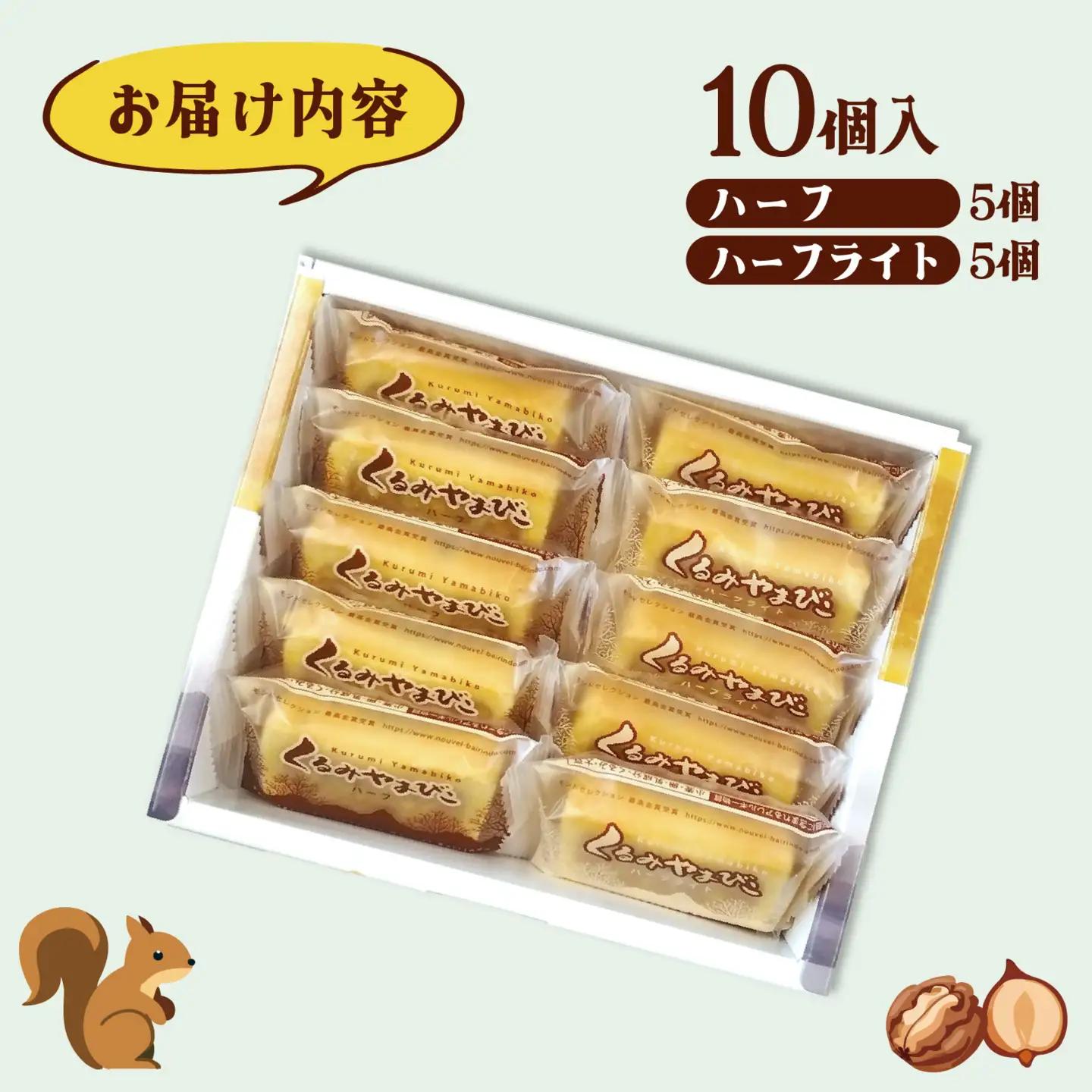 くるみやまびこハーフ2種 詰合せ（10個入） ｜ クッキー クッキー