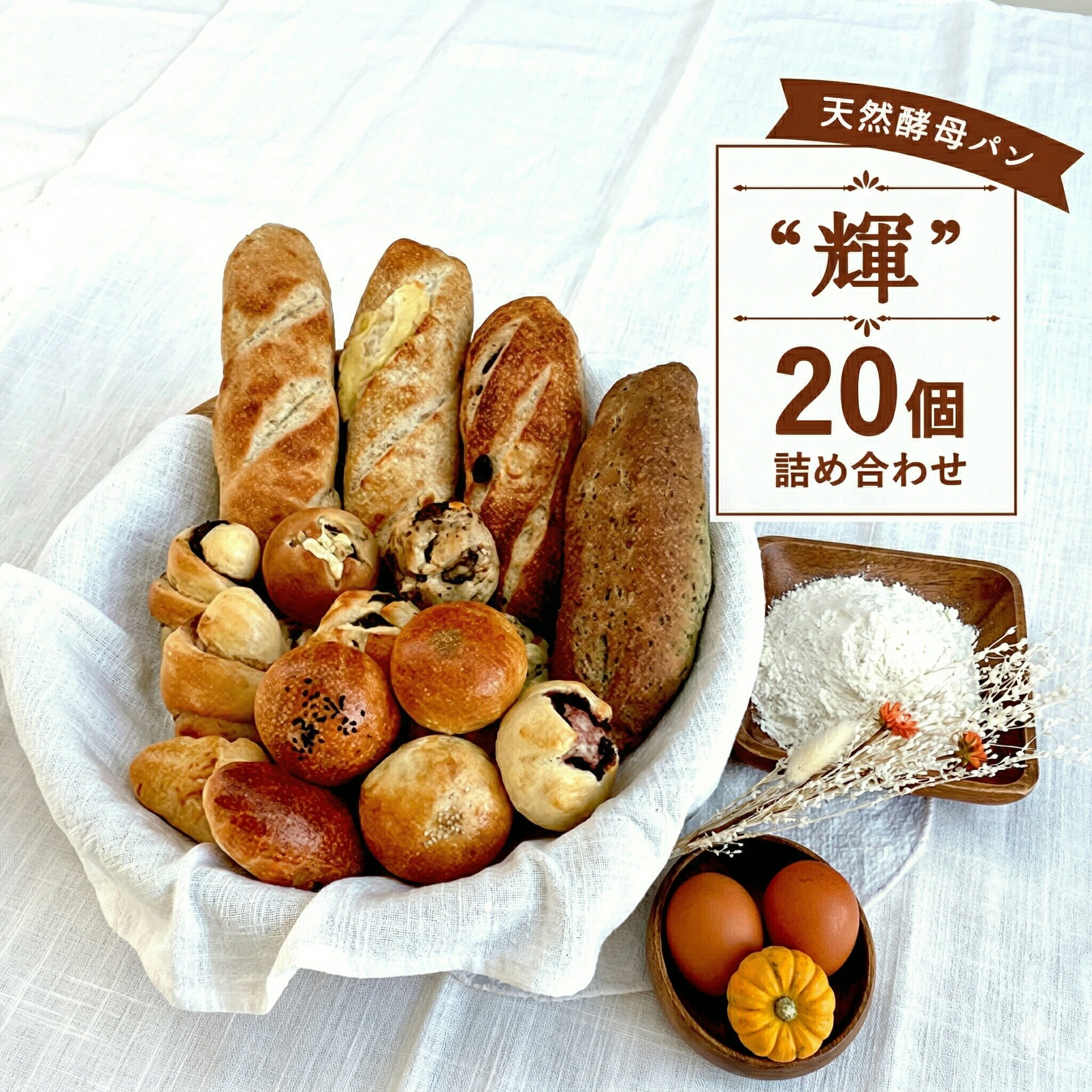 【ふるさと納税】 国産小麦 パン 20個 セット パン バタール 詰合せ 天然酵母 こめ油 米油 使用 惣菜パン 菓子パン 食事パン 小分け 朝食 朝ご飯 朝ごはん ランチ 昼食 夕食 ディナー おやつ おすすめ パン詰合せ パンセット 冷凍 ぱん ベーカリー 10000円 1万円 湘南 藤沢