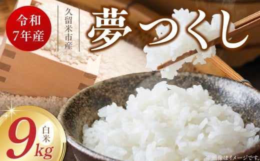 【令和7年産 新米】福岡県産ブランド米夢つくし 白米 9kg_Gr066