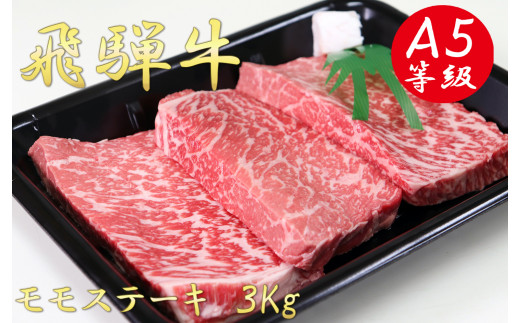 
A5飛騨牛モモステーキ3kg
