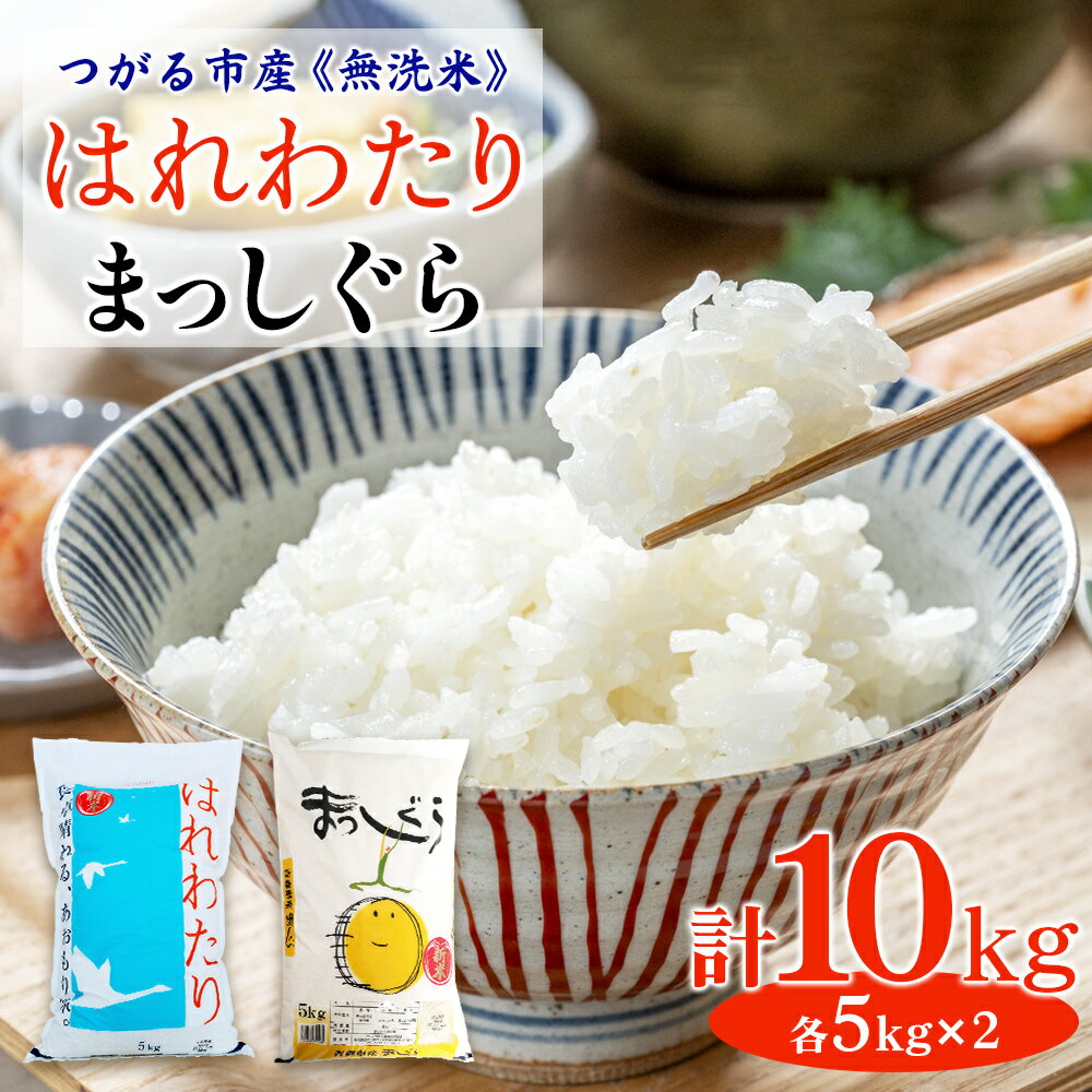 【ふるさと納税】令和7年 つがる市産 無洗米 はれわたり・まっしぐら各5kg｜2025年産 お米 白米 米 コメ 精米 農協 無洗米 特A [0907]