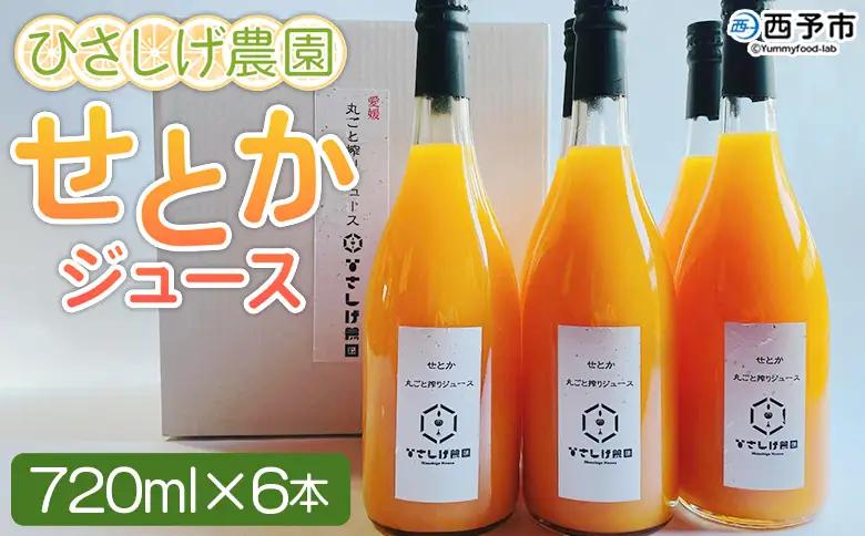 ＜ひさしげ農園 せとかジュース 720ml×6本＞『1か月以内に順次出荷予定』 せとか セトカ 柑橘 みかん ミカン オレンジ 新鮮 ジュース ソフトドリンク 果実飲料 丸搾り 果汁100％ 柑橘の大トロ 飲んで応援 特産品 愛媛県 西予市【常温】 MHS0022